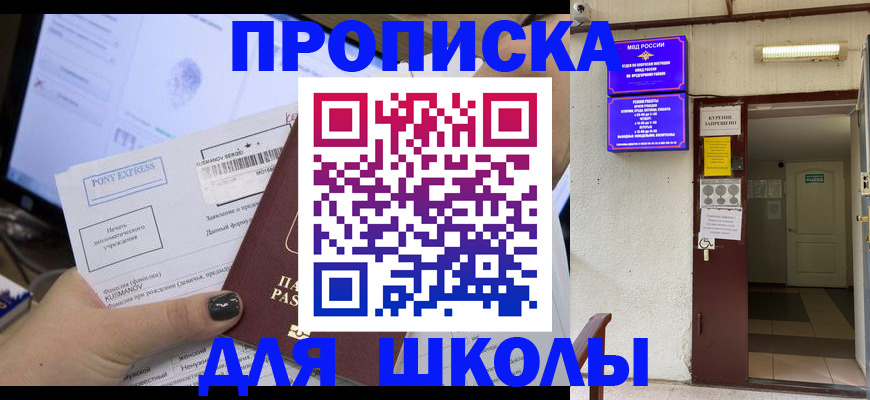 прописка для школы в Дагестане